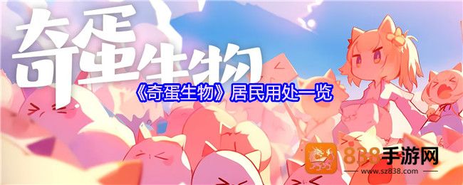 奇蛋生物居民全解析