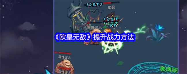 欧皇无敌开服战神速成:5步登顶战力榜,第一天必上榜【全面指导】