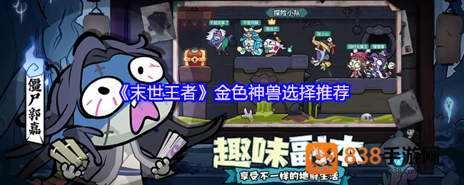 末世王者金色神兽终极指南