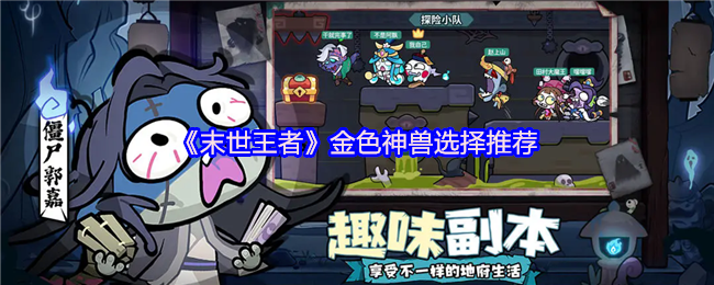 末世王者金色神兽终极指南:零氪狂喜!三巨头统治战场法则【完全解析】