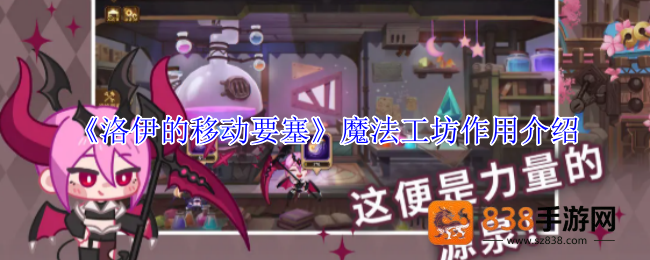 洛伊的移动要塞魔法工坊全解