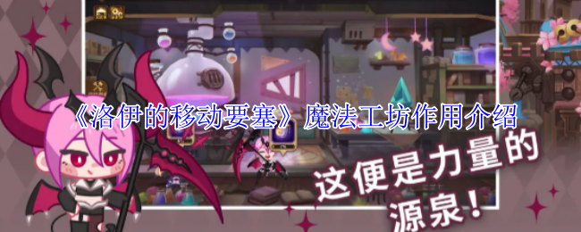 洛伊的移动要塞魔法工坊全解:战力飙升的终极引擎【操作指南】