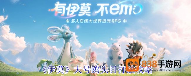 伊莫大号鸥头目攻略