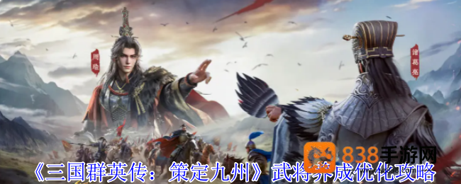 三国群英传策定九州养成优化三连击