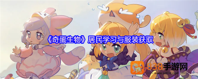 奇蛋生物萌新速成