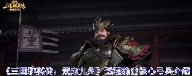 千米之外,箭雨倾盆!三国群英传:策定九州弓兵终极作战手册【养成方法】