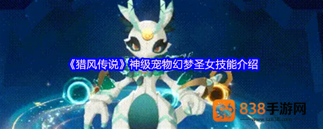 猎风传说幻梦圣女全解