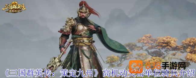 三国群英传骑兵全攻略