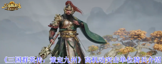 三国群英传骑兵全攻略:高机动突击战术详解【方法】
