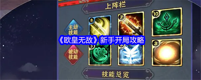 欧皇无敌萌新必看!十大开局技巧助你快速起飞【干货】