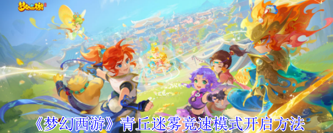 梦幻西游青丘迷雾竞速模式全解:极速通关秘籍【操作指南】