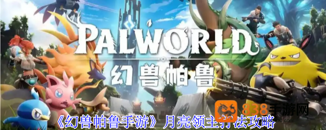 幻兽帕鲁月亮领主全面攻略