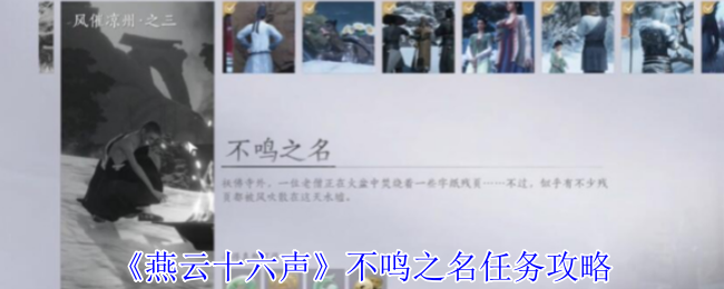 燕云十六声不鸣之名任务通关秘诀:风催凉州寻信之旅全解析【操作指南】