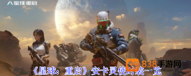 星球重启安卡灵使时装全览