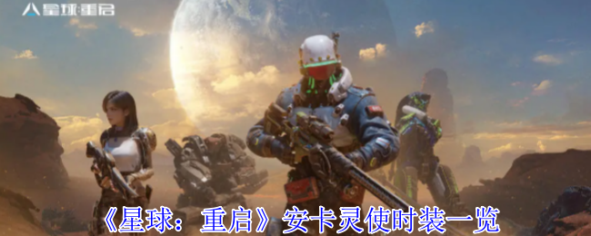 星球重启安卡灵使时装全览:星际祭司圣装降临,神秘猫神载具同步登场【技巧提升】