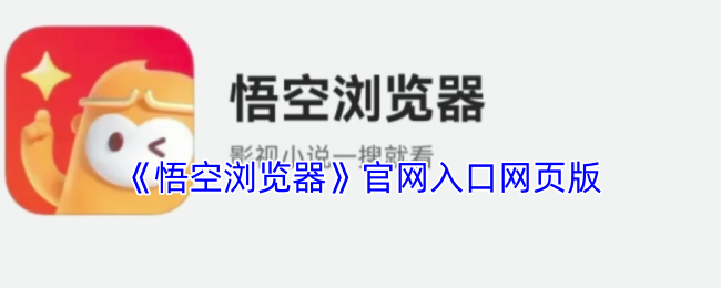 悟空浏览器网页版:免费畅游网络世界的极速入口【详细指南】