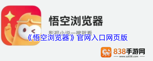 悟空浏览器网页版
