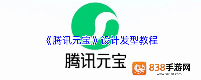 腾讯元宝发型设计全攻略