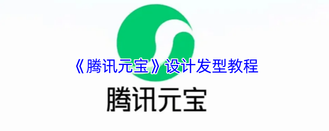 腾讯元宝发型设计全攻略-轻松打造专属AI虚拟造型【全面指导】