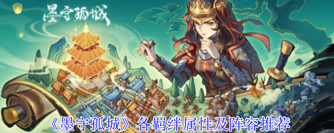 墨守孤城国风守城指南:羁绊组合与神级阵容解析【必备技能】
