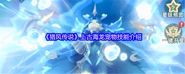 猎风传说上古海龙神级宠物解析:颜值战力双巅峰【必备技能】