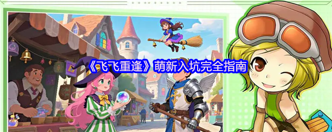 飞飞重逢新手必看指南:1分钟掌握瑞加大陆翱翔秘籍【完全解析】