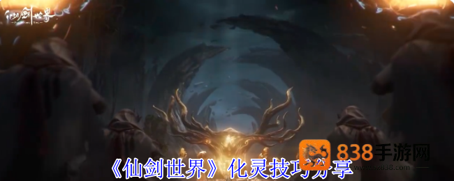 仙剑世界化灵全攻略