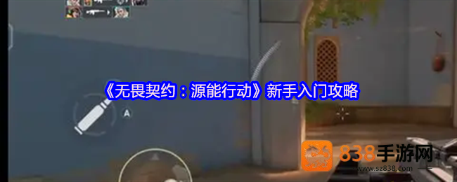 无畏契约新手制胜指南