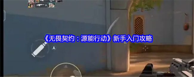 无畏契约新手制胜指南:从零开始的源能行动攻略【分享】