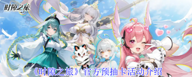 时隙之旅预抽卡终极薅羊指南!三招白嫖SSR女神+全年皮肤【分享】