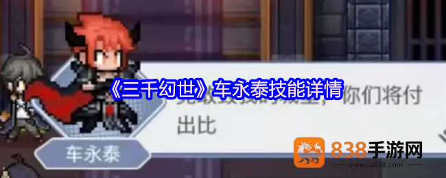 三千幻世魔王车永泰终极指南