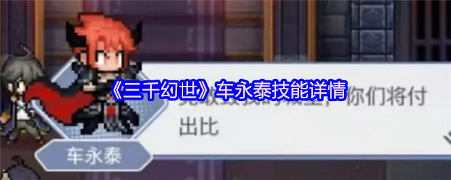 三千幻世魔王车永泰终极指南!四技能联动引爆毁天灭地【全攻略】