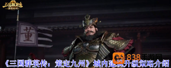 三国群英传建筑升级神操作