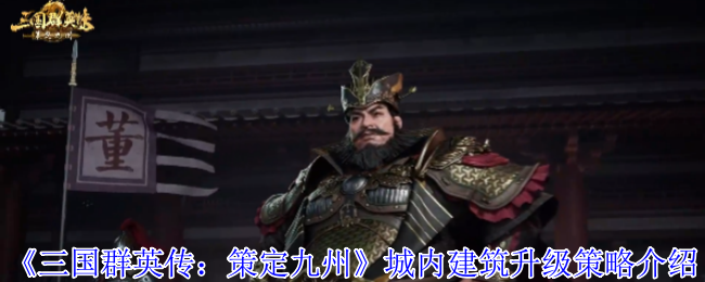 三国群英传建筑升级神操作!开荒期反超对手的三大命门【必备策略】