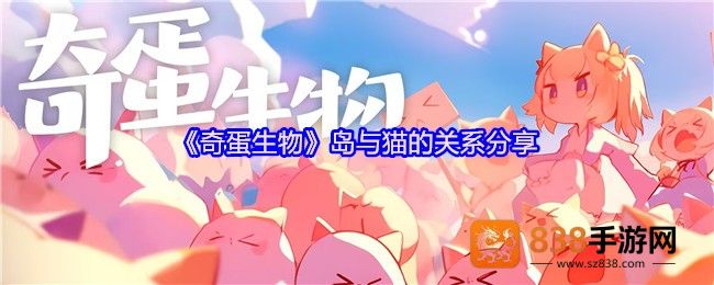 奇蛋生物岛屿生态大揭秘