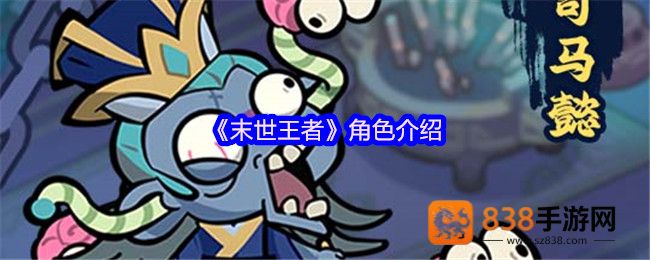 末世王者核心角色全解析
