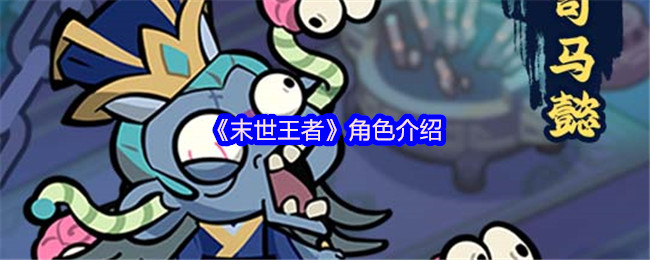 末世王者核心角色全解析:吕布曹操战神阵容揭秘【技巧提升】