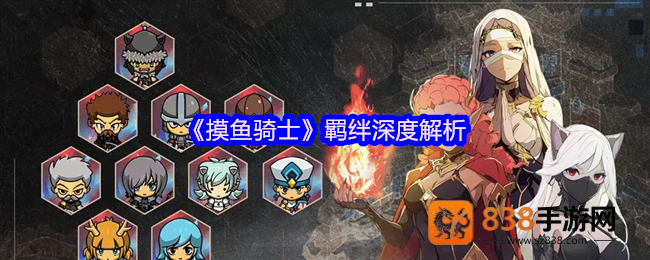 摸鱼骑士羁绊搭配终极指南