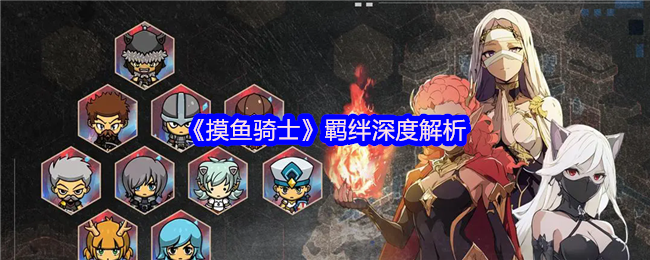 摸鱼骑士羁绊搭配终极指南:双系组合制霸战场【方法】