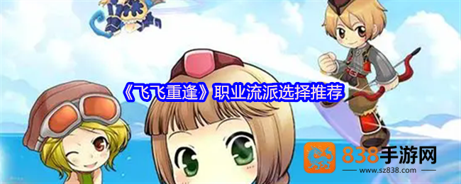 飞飞重逢职业流派全解析