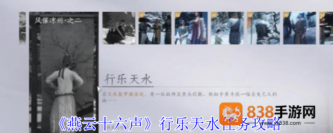 燕云十六声行乐天水任务速通