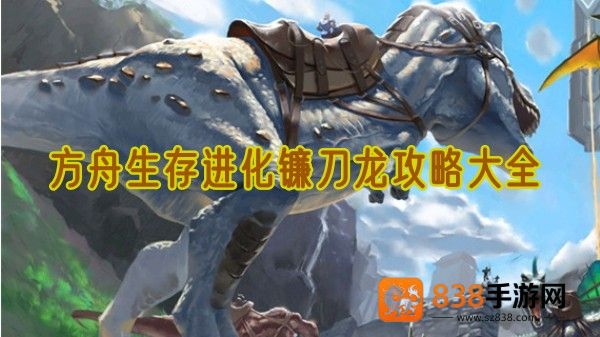 方舟生存进化镰刀龙驯养全攻略