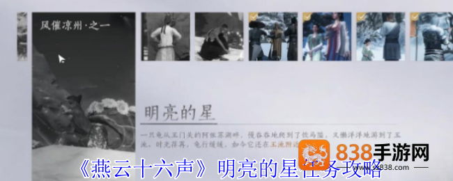 燕云十六声明亮的星任务超详细通关指南