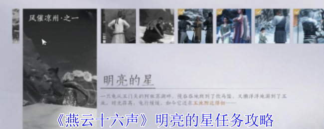 燕云十六声明亮的星任务超详细通关指南【详细指南】