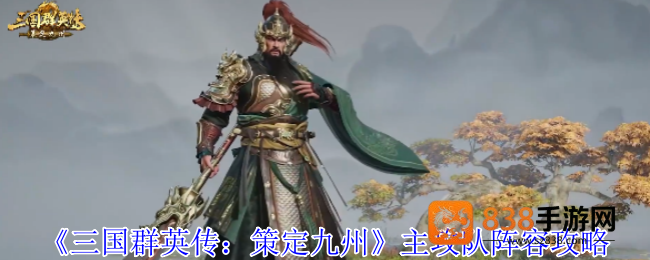 三国群英传策定九州主攻队阵容搭配指南