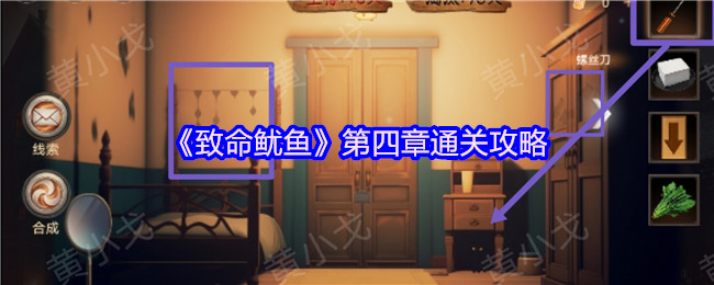 致命鱿鱼第四章双人协作通关全攻略【玩法】