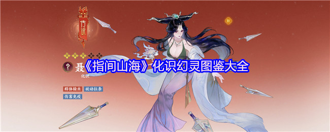 指间山海幻灵全图鉴:携手聂小倩共赴大荒奇缘【详细指南】