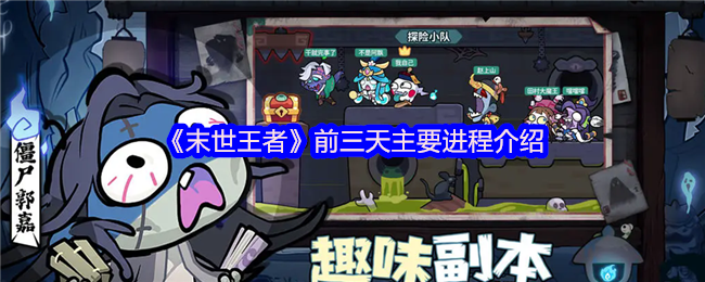 末世王者新手开荒指南:前三天速通秘籍【全面指导】