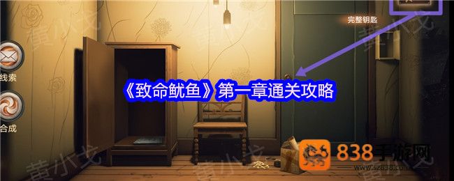 致命鱿鱼双人密室第一章通关全解析,速破钥匙谜题