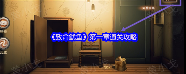 致命鱿鱼双人密室第一章通关全解析,速破钥匙谜题【方法】